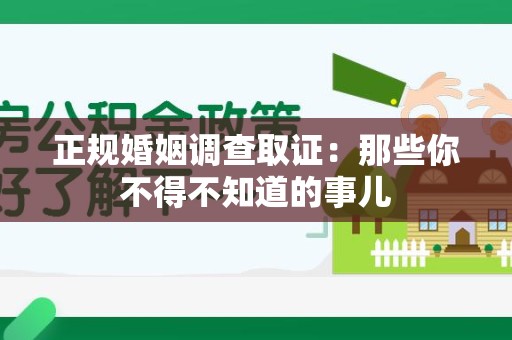 松溪正规婚姻调查取证：那些你不得不知道的事儿