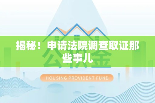 松溪揭秘！申请法院调查取证那些事儿