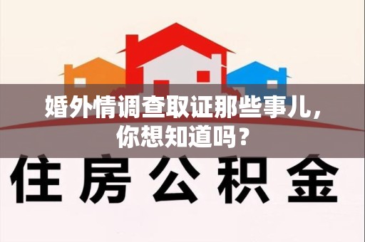 松溪婚外情调查取证那些事儿，你想知道吗？