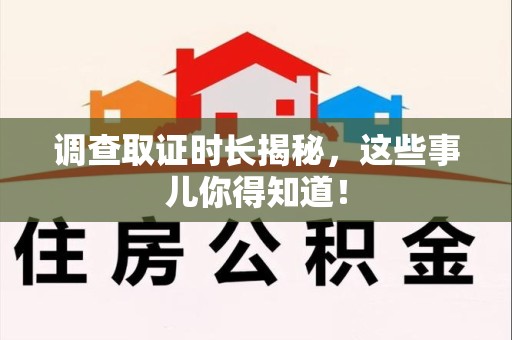 松溪调查取证时长揭秘，这些事儿你得知道！