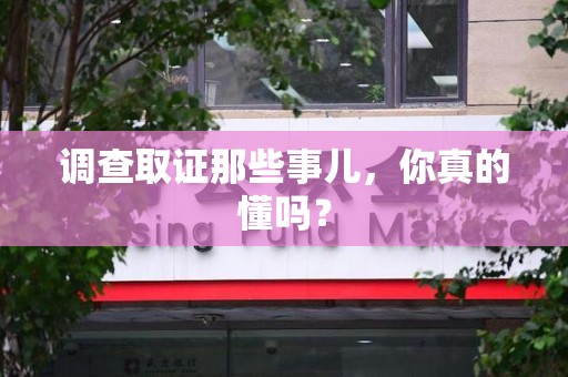 松溪调查取证那些事儿，你真的懂吗？