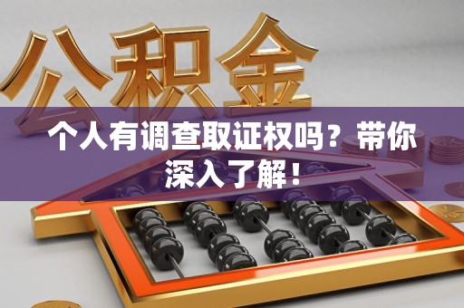 松溪个人有调查取证权吗？带你深入了解！