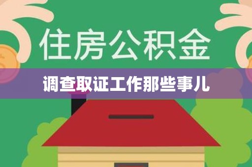 松溪调查取证工作那些事儿