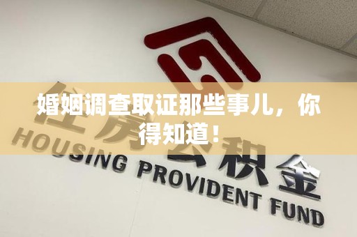 松溪婚姻调查取证那些事儿，你得知道！