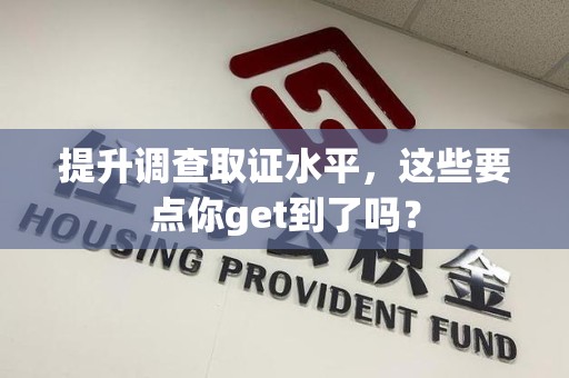 松溪提升调查取证水平，这些要点你get到了吗？