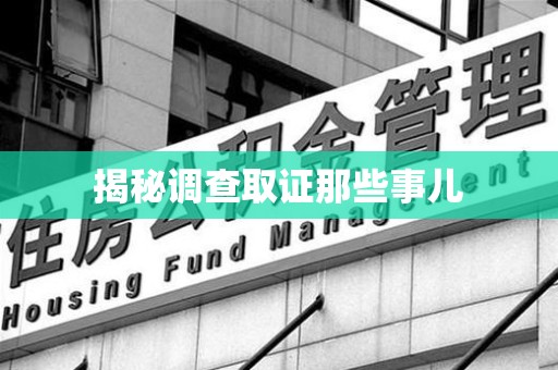松溪揭秘调查取证那些事儿