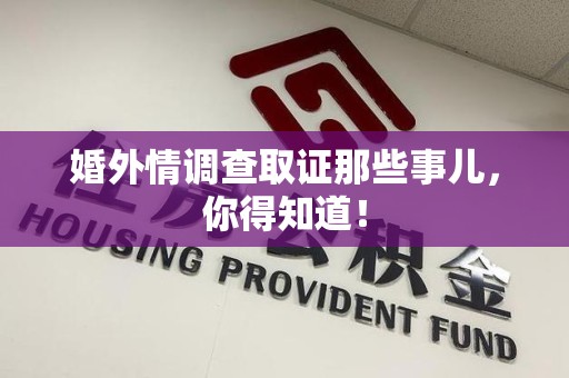 松溪婚外情调查取证那些事儿，你得知道！