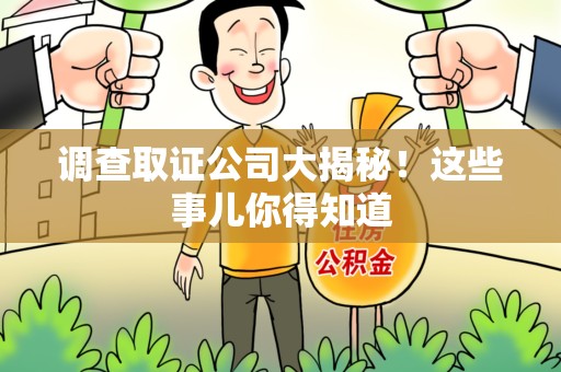 松溪调查取证公司大揭秘！这些事儿你得知道