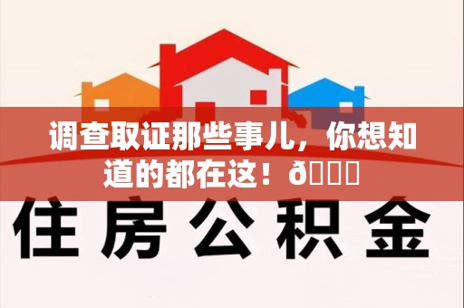 松溪调查取证那些事儿，你想知道的都在这！😎