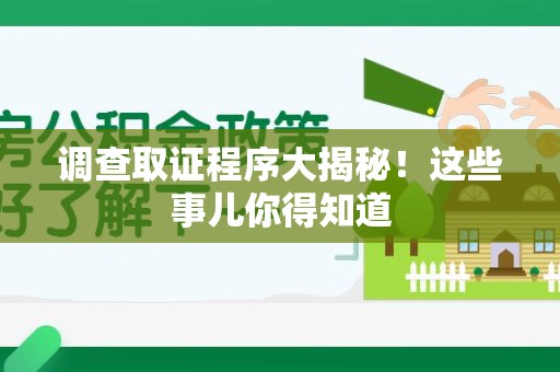 松溪调查取证程序大揭秘！这些事儿你得知道
