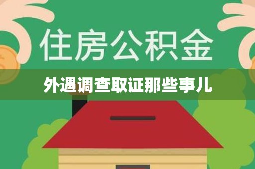 松溪外遇调查取证那些事儿