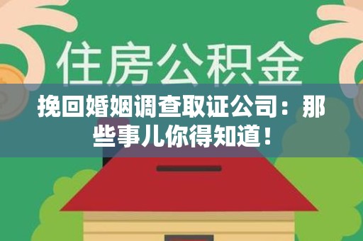 松溪挽回婚姻调查取证公司：那些事儿你得知道！