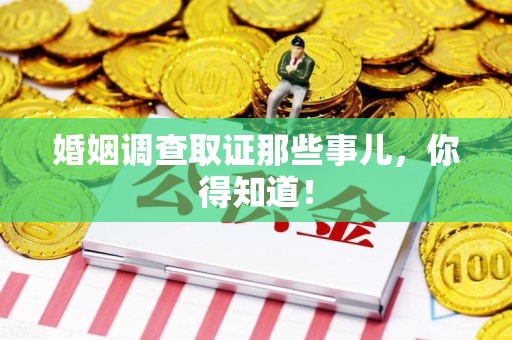 松溪婚姻调查取证那些事儿，你得知道！