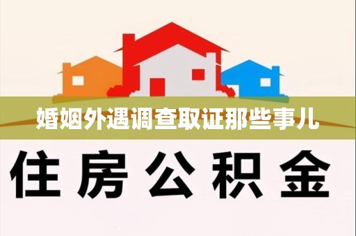 松溪婚姻外遇调查取证那些事儿