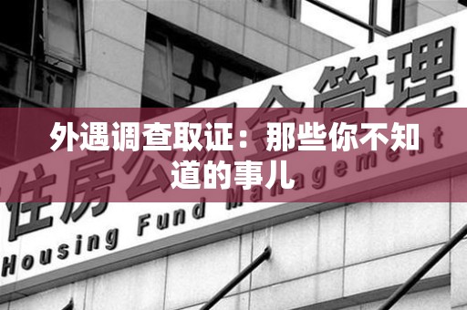 松溪外遇调查取证：那些你不知道的事儿