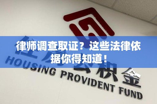 松溪律师调查取证？这些法律依据你得知道！