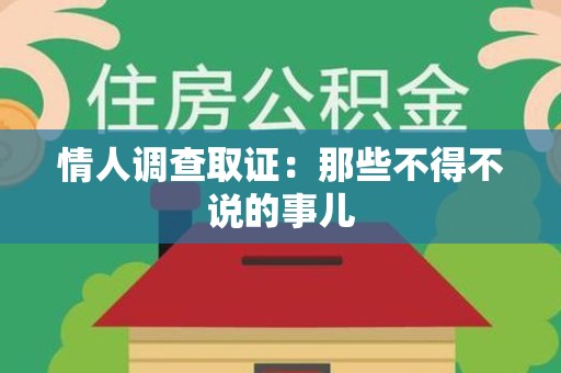 松溪情人调查取证：那些不得不说的事儿