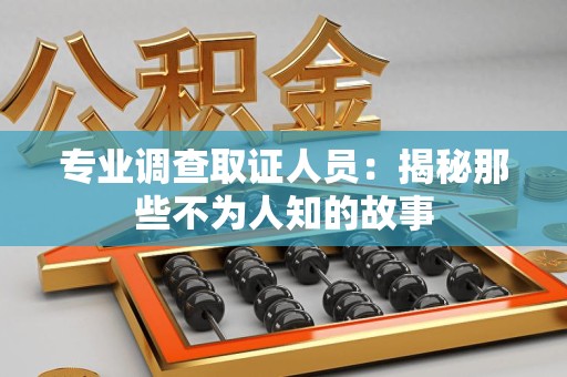松溪专业调查取证人员：揭秘那些不为人知的故事