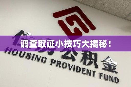 松溪调查取证小技巧大揭秘！