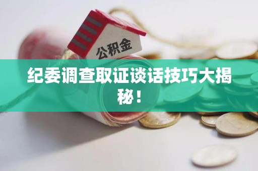 松溪纪委调查取证谈话技巧大揭秘！