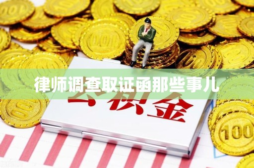 松溪律师调查取证函那些事儿