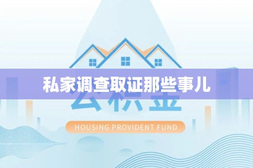 松溪私家调查取证那些事儿