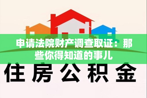 松溪申请法院财产调查取证：那些你得知道的事儿