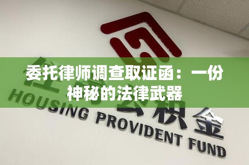 松溪委托律师调查取证函：一份神秘的法律武器