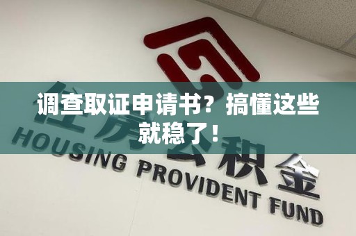 松溪调查取证申请书？搞懂这些就稳了！