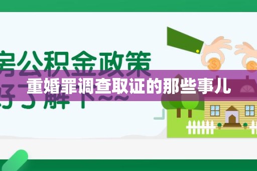松溪重婚罪调查取证的那些事儿