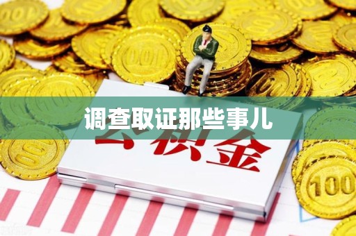 松溪调查取证那些事儿