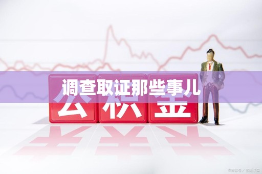 松溪调查取证那些事儿