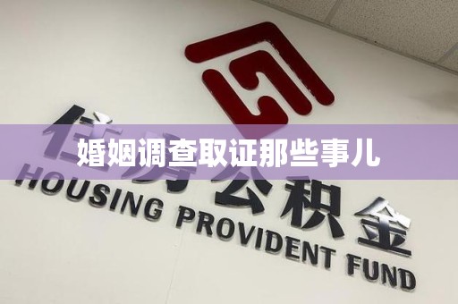 松溪婚姻调查取证那些事儿