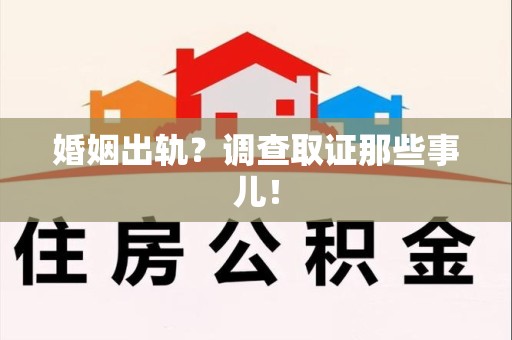 松溪婚姻出轨？调查取证那些事儿！