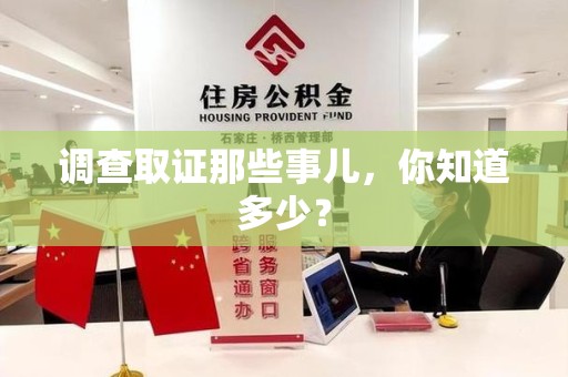 松溪调查取证那些事儿，你知道多少？