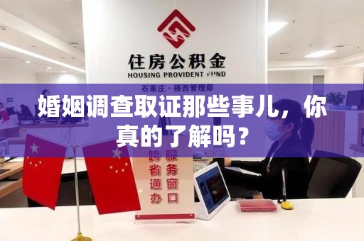 松溪婚姻调查取证那些事儿，你真的了解吗？
