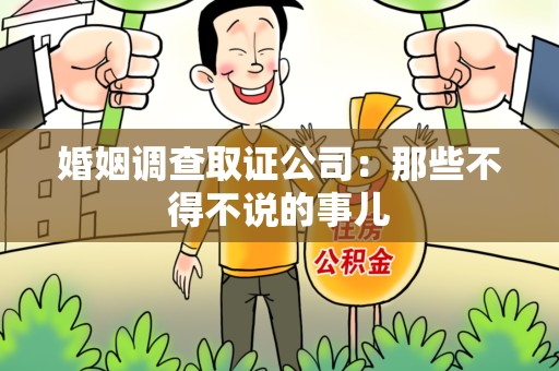 松溪婚姻调查取证公司：那些不得不说的事儿