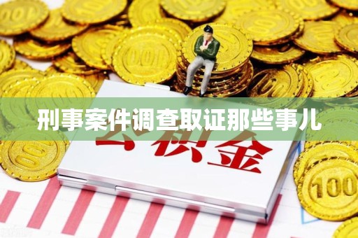 松溪刑事案件调查取证那些事儿