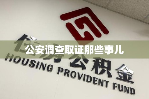 松溪公安调查取证那些事儿