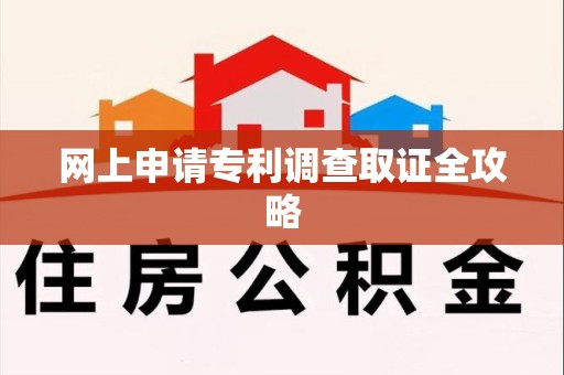 松溪网上申请专利调查取证全攻略