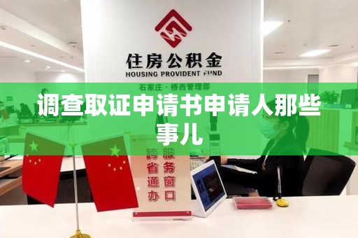 松溪调查取证申请书申请人那些事儿