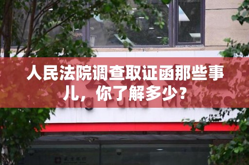 松溪人民法院调查取证函那些事儿，你了解多少？
