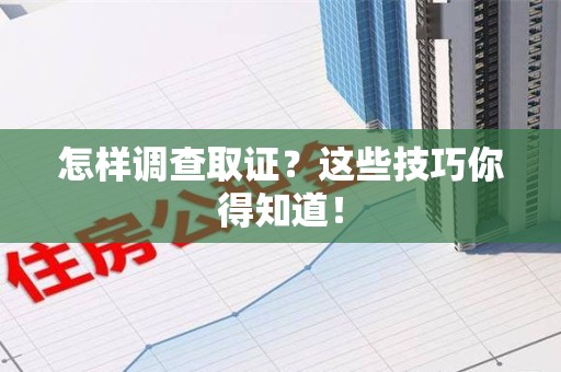 松溪怎样调查取证？这些技巧你得知道！