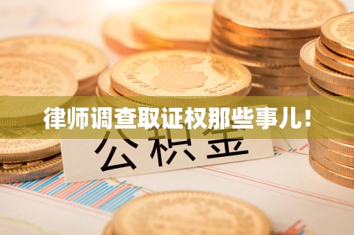 松溪律师调查取证权那些事儿！