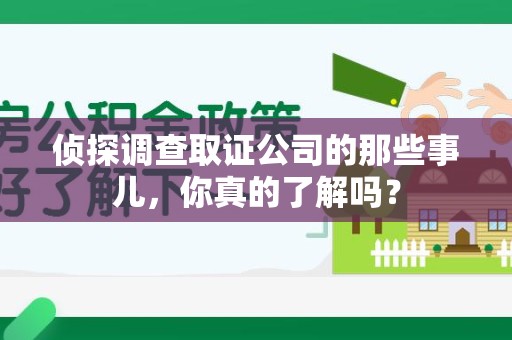 松溪侦探调查取证公司的那些事儿，你真的了解吗？