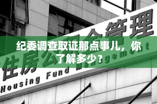 松溪纪委调查取证那点事儿，你了解多少？