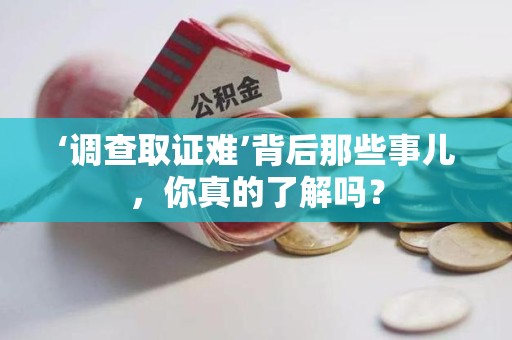 松溪‘调查取证难’背后那些事儿，你真的了解吗？