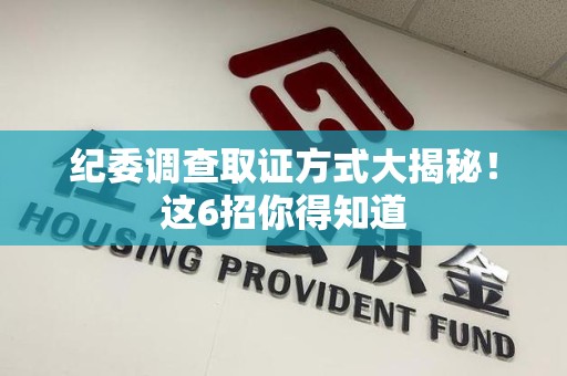 松溪纪委调查取证方式大揭秘！这6招你得知道