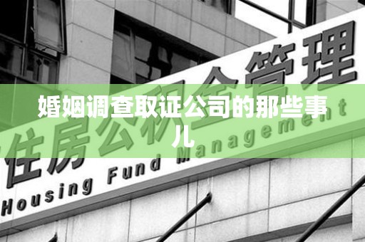松溪婚姻调查取证公司的那些事儿