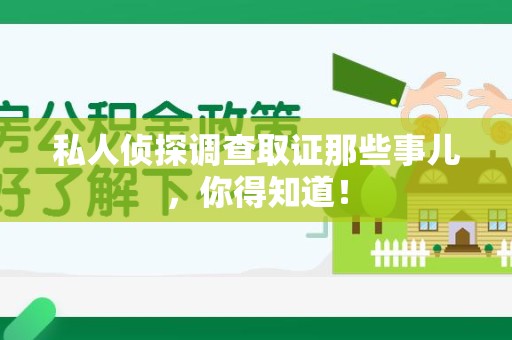 松溪私人侦探调查取证那些事儿，你得知道！